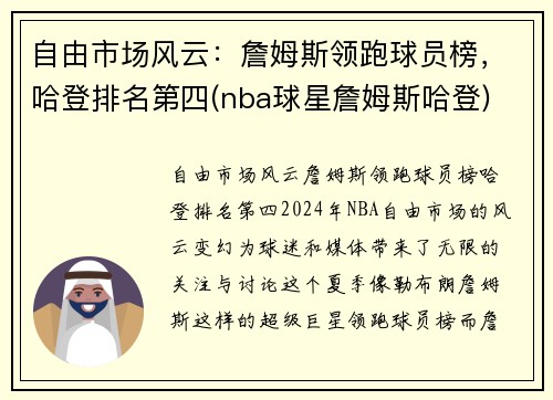 自由市场风云：詹姆斯领跑球员榜，哈登排名第四(nba球星詹姆斯哈登)