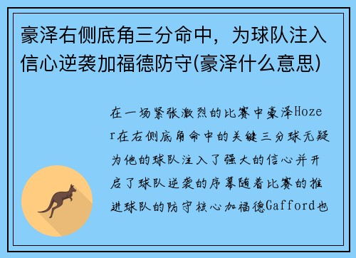 豪泽右侧底角三分命中，为球队注入信心逆袭加福德防守(豪泽什么意思)