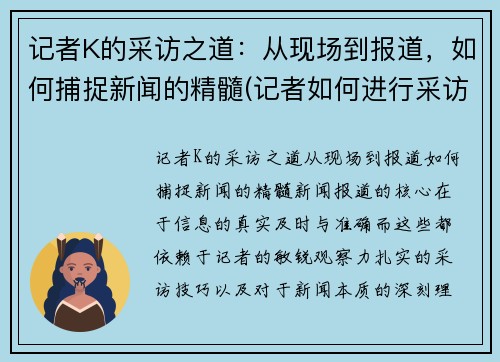 记者K的采访之道：从现场到报道，如何捕捉新闻的精髓(记者如何进行采访)