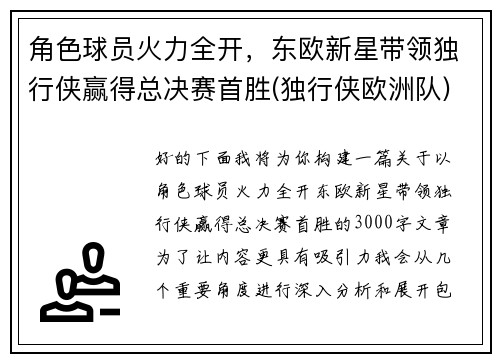 角色球员火力全开,东欧新星带领独行侠赢得总决赛首胜(独行侠欧洲队)