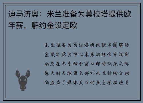 迪马济奥：米兰准备为莫拉塔提供欧年薪，解约金设定欧