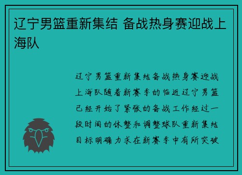 辽宁男篮重新集结 备战热身赛迎战上海队