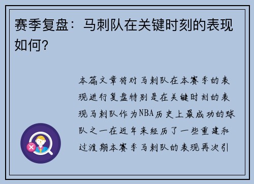 赛季复盘：马刺队在关键时刻的表现如何？