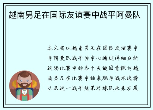 越南男足在国际友谊赛中战平阿曼队