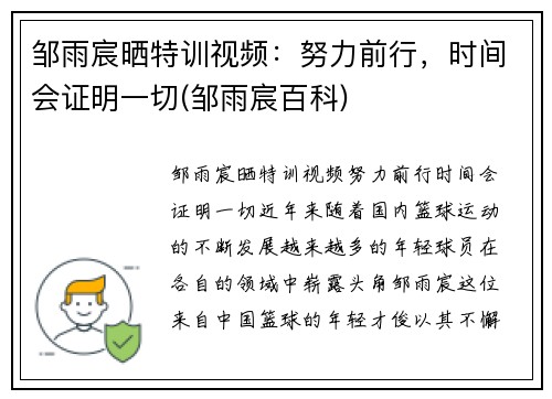 邹雨宸晒特训视频：努力前行，时间会证明一切(邹雨宸百科)