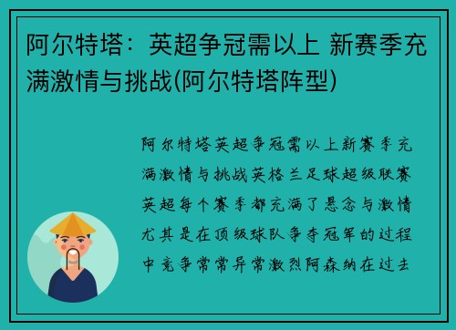 阿尔特塔：英超争冠需以上 新赛季充满激情与挑战(阿尔特塔阵型)