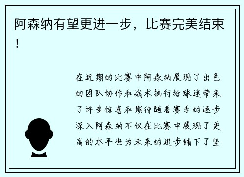 阿森纳有望更进一步，比赛完美结束！