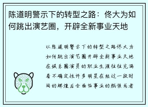 陈道明警示下的转型之路:佟大为如何跳出演艺圈,开辟全新事业天地