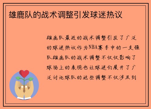 雄鹿队的战术调整引发球迷热议