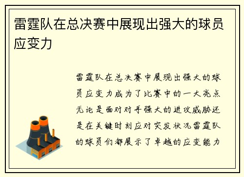 雷霆队在总决赛中展现出强大的球员应变力