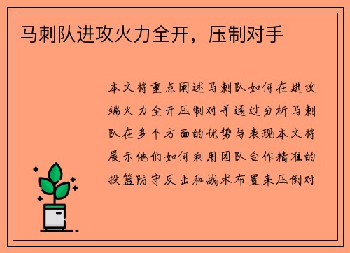马刺队进攻火力全开，压制对手