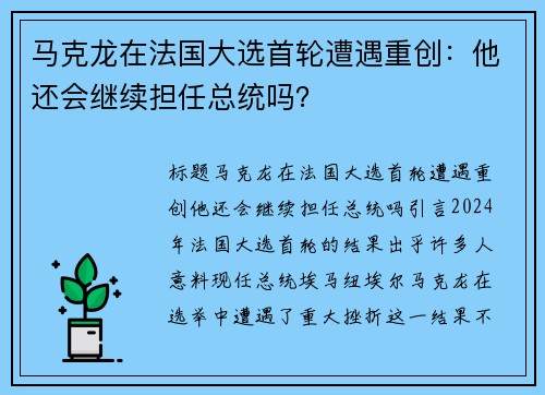 马克龙在法国大选首轮遭遇重创：他还会继续担任总统吗？