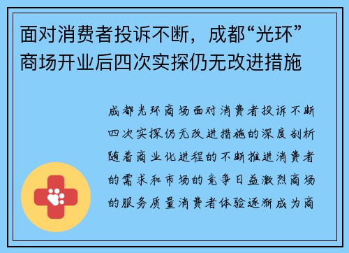 面对消费者投诉不断，成都“光环”商场开业后四次实探仍无改进措施