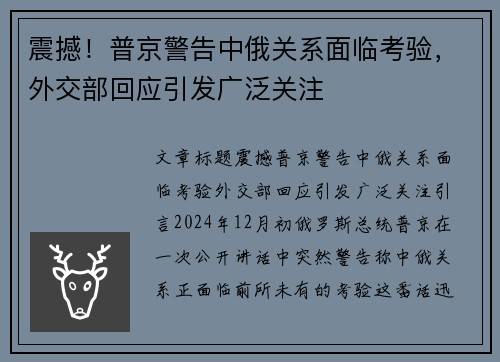 震撼！普京警告中俄关系面临考验，外交部回应引发广泛关注