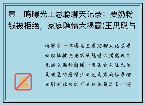 黄一鸣曝光王思聪聊天记录：要奶粉钱被拒绝，家庭隐情大揭露(王思聪与王一宁)