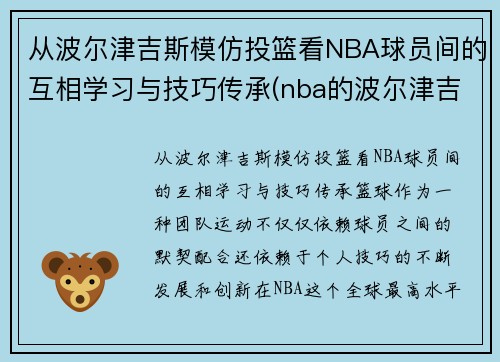 从波尔津吉斯模仿投篮看NBA球员间的互相学习与技巧传承(nba的波尔津吉斯高清壁纸)