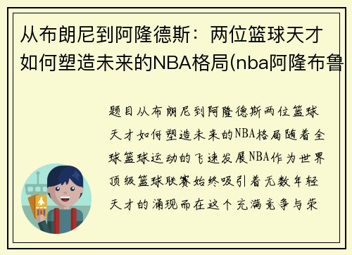 从布朗尼到阿隆德斯：两位篮球天才如何塑造未来的NBA格局(nba阿隆布鲁克斯)