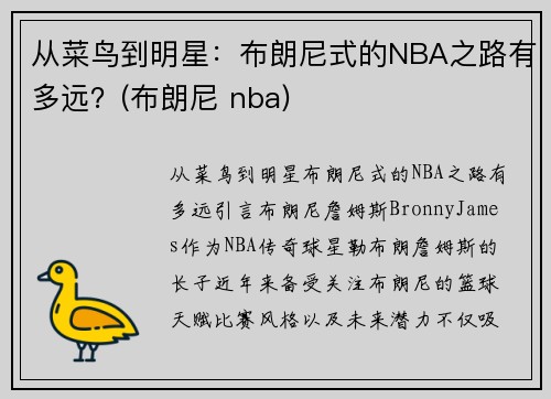 从菜鸟到明星：布朗尼式的NBA之路有多远？(布朗尼 nba)