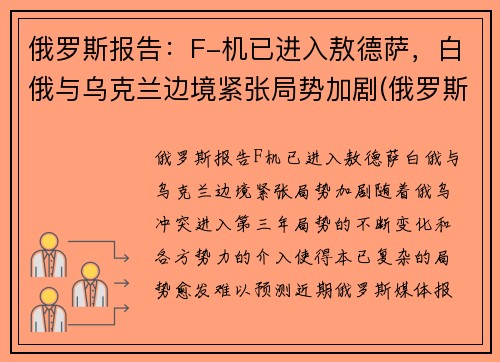 俄罗斯报告：F-机已进入敖德萨，白俄与乌克兰边境紧张局势加剧(俄罗斯fgfa战斗机)