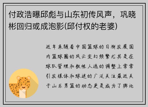付政浩曝邱彪与山东初传风声，巩晓彬回归或成泡影(邱付权的老婆)