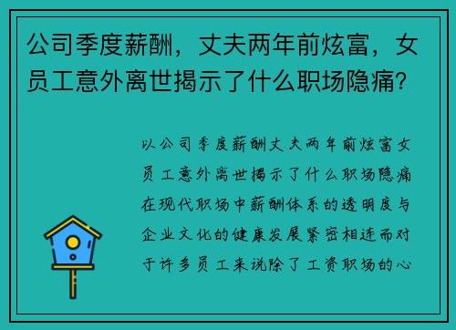 公司季度薪酬，丈夫两年前炫富，女员工意外离世揭示了什么职场隐痛？