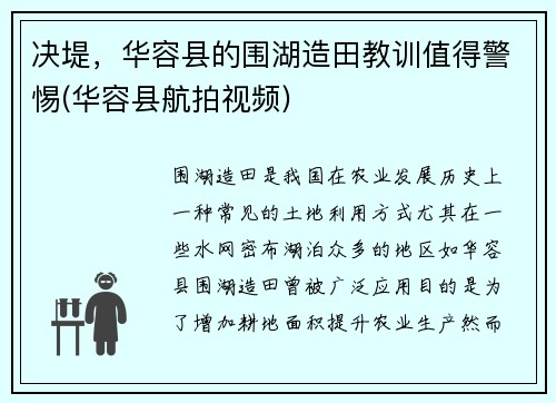 决堤，华容县的围湖造田教训值得警惕(华容县航拍视频)