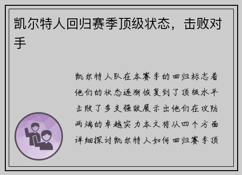 凯尔特人回归赛季顶级状态，击败对手