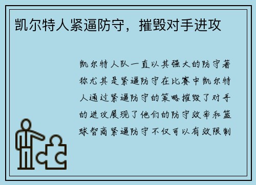凯尔特人紧逼防守，摧毁对手进攻