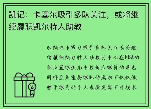 凯记：卡塞尔吸引多队关注，或将继续履职凯尔特人助教