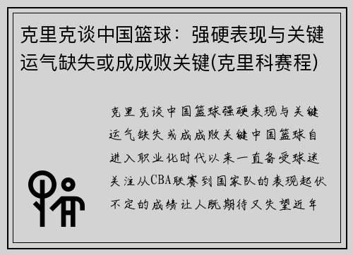 克里克谈中国篮球：强硬表现与关键运气缺失或成成败关键(克里科赛程)