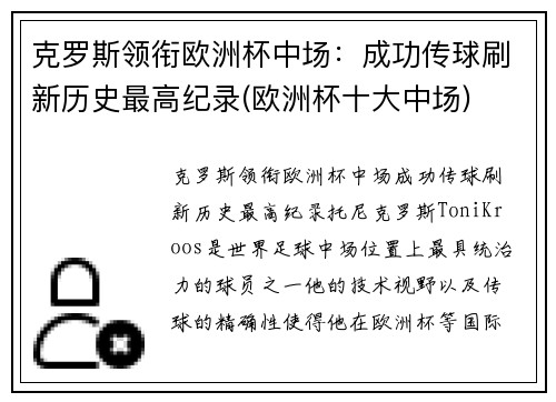 克罗斯领衔欧洲杯中场：成功传球刷新历史最高纪录(欧洲杯十大中场)