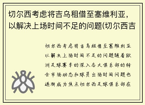 切尔西考虑将吉乌租借至塞维利亚，以解决上场时间不足的问题(切尔西吉祥物叫什么)