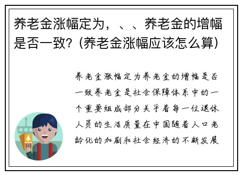 养老金涨幅定为，、、养老金的增幅是否一致？(养老金涨幅应该怎么算)