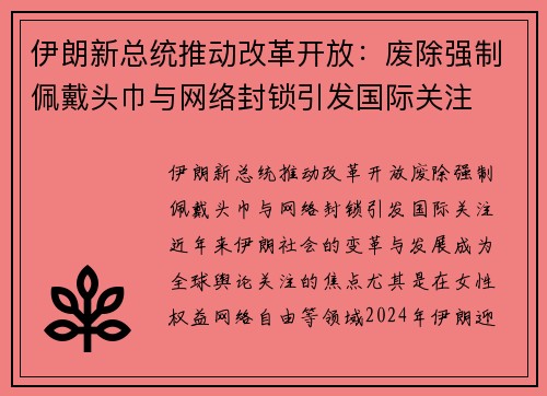 伊朗新总统推动改革开放：废除强制佩戴头巾与网络封锁引发国际关注