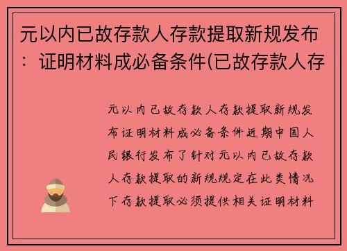 元以内已故存款人存款提取新规发布：证明材料成必备条件(已故存款人存款支取)