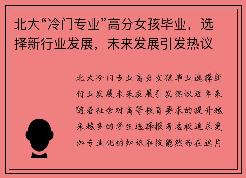 北大“冷门专业”高分女孩毕业，选择新行业发展，未来发展引发热议