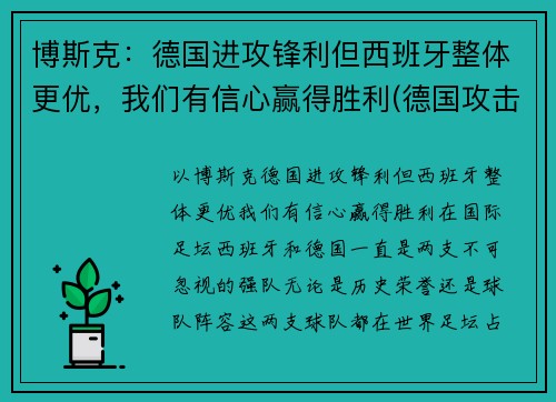 博斯克：德国进攻锋利但西班牙整体更优，我们有信心赢得胜利(德国攻击西班牙)