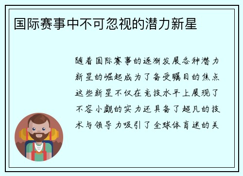 国际赛事中不可忽视的潜力新星