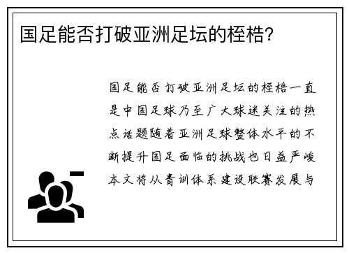 国足能否打破亚洲足坛的桎梏？