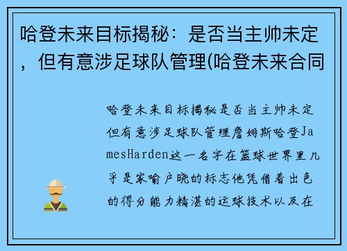 哈登未来目标揭秘：是否当主帅未定，但有意涉足球队管理(哈登未来合同)