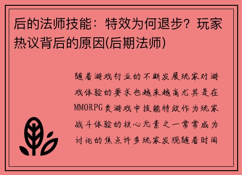 后的法师技能:特效为何退步?玩家热议背后的原因(后期法师)