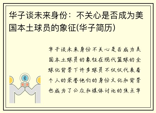 华子谈未来身份：不关心是否成为美国本土球员的象征(华子简历)