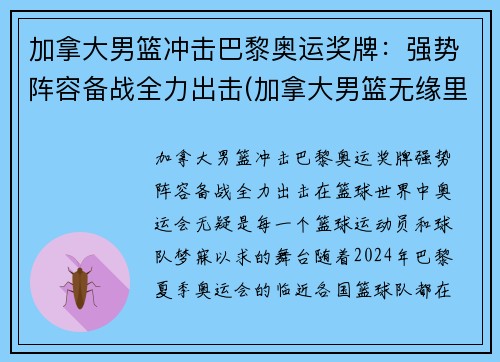 加拿大男篮冲击巴黎奥运奖牌：强势阵容备战全力出击(加拿大男篮无缘里约奥运会)