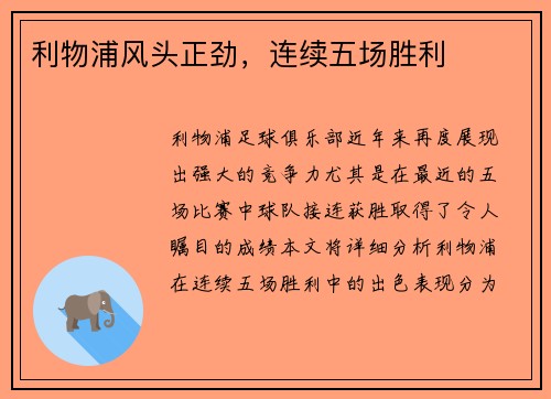利物浦风头正劲，连续五场胜利