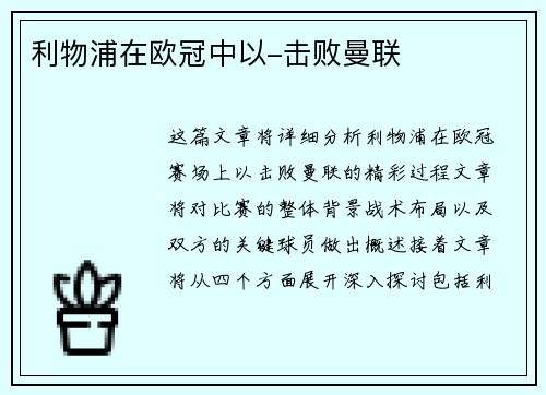 利物浦在欧冠中以-击败曼联