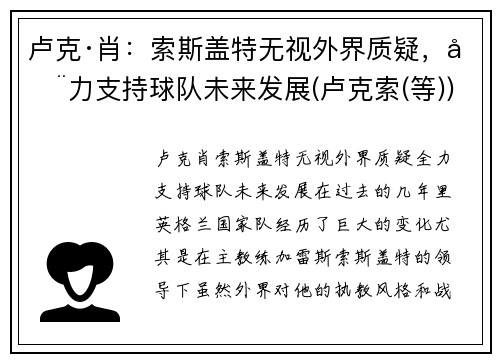 卢克·肖：索斯盖特无视外界质疑，全力支持球队未来发展(卢克索(等))