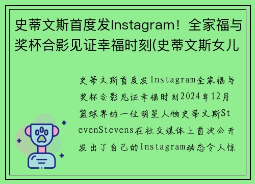 史蒂文斯首度发Instagram!全家福与奖杯合影见证幸福时刻(史蒂文斯女儿)