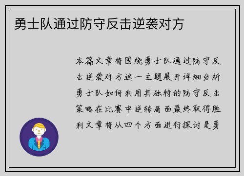 勇士队通过防守反击逆袭对方