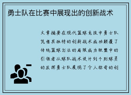 勇士队在比赛中展现出的创新战术