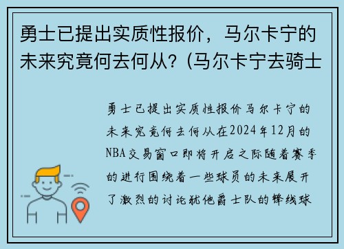勇士已提出实质性报价，马尔卡宁的未来究竟何去何从？(马尔卡宁去骑士)